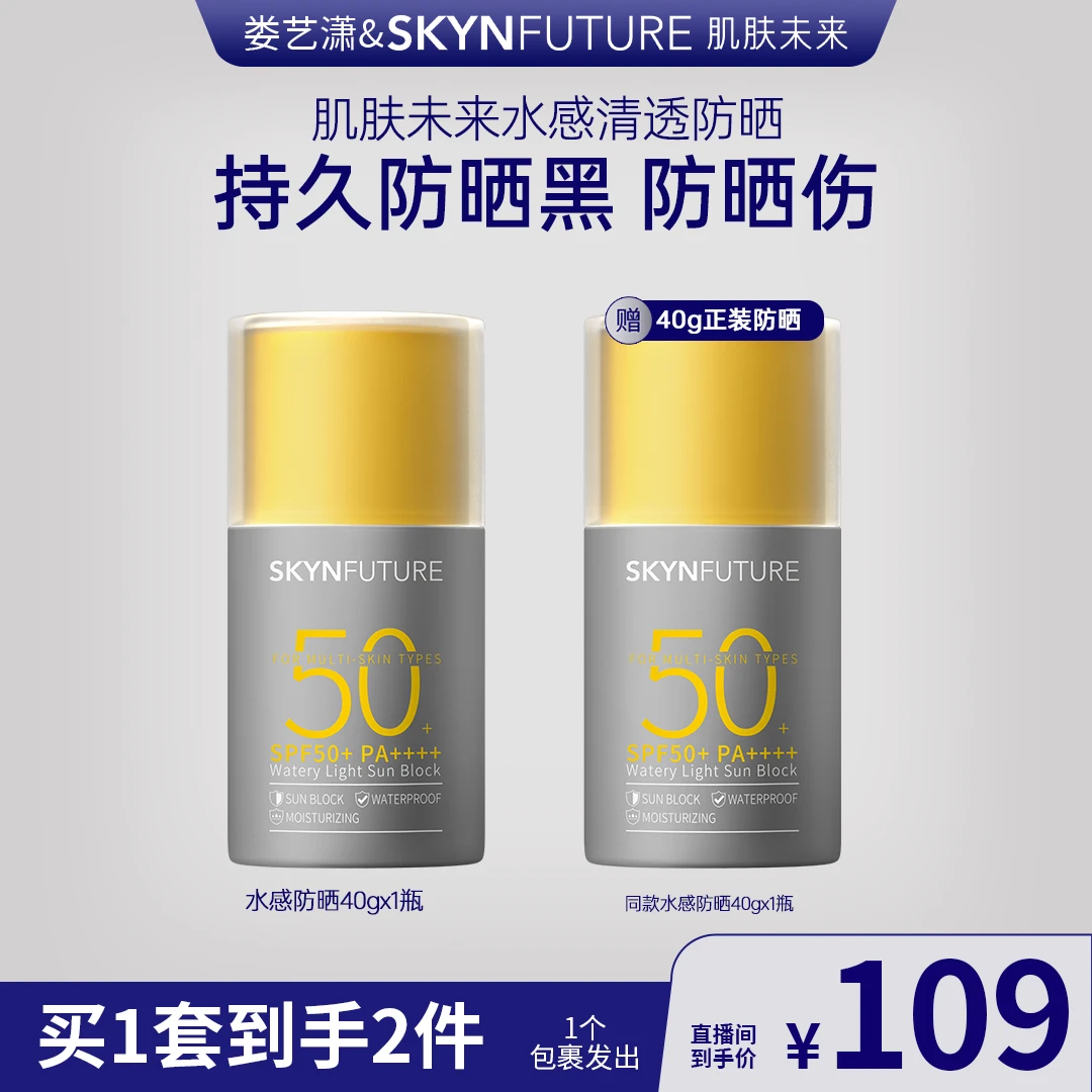 肌肤未来水感清透防晒乳 SPF50+防紫外线隔离y
