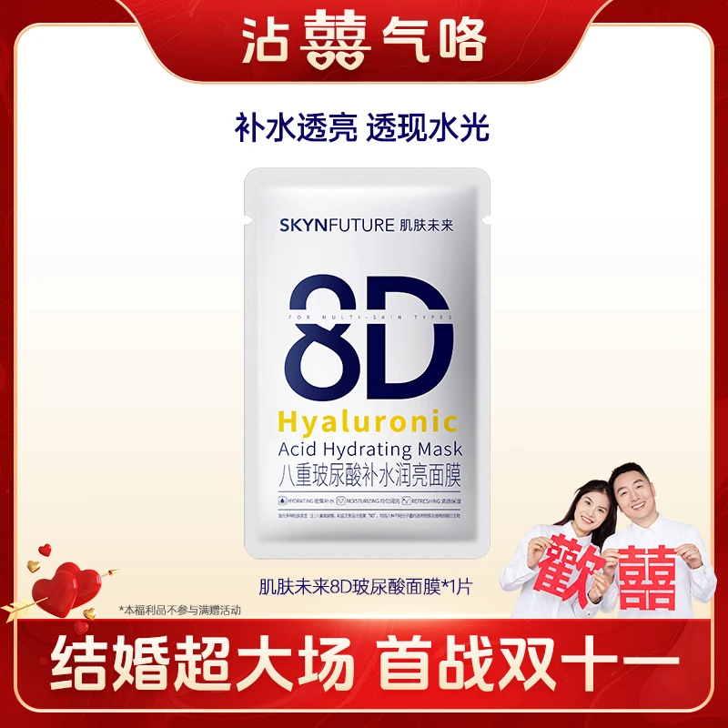 【彩虹夫妇专享】肌肤未来八重玻尿酸面膜保湿补水修护面膜