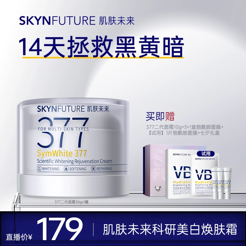 【爆品推荐】肌肤未来二代377面霜科研美白焕肤霜淡斑深层补水