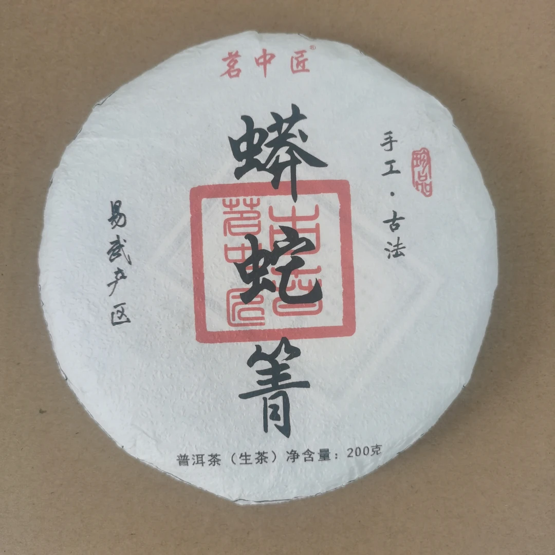 茗中匠2022年 蟒蛇箐  普洱生茶 200克