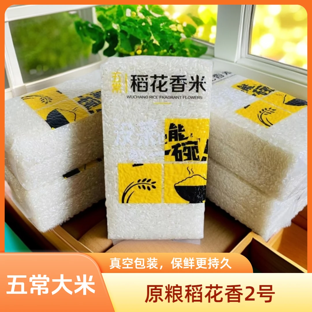 原粮稻花香2号