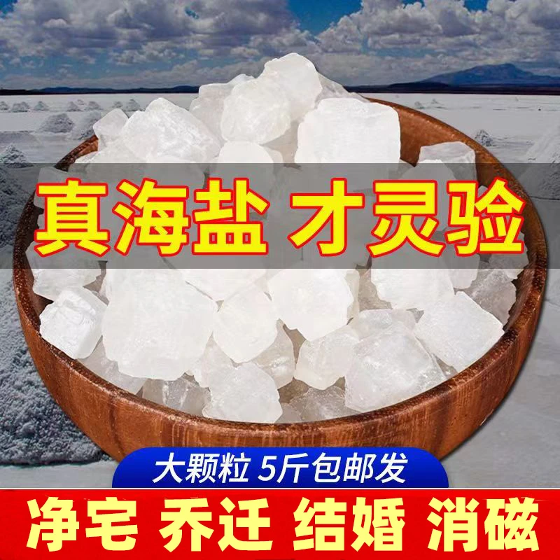 粗盐净宅大粒盐颗粒海盐搬家结婚乔迁新居净化天然海盐净化消磁
