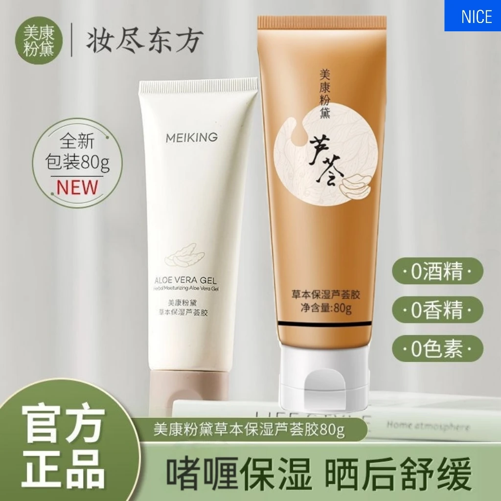 美/康/粉黛芦荟胶正品淡化男女晒后养护水面霜印手膜保湿舒缓草本