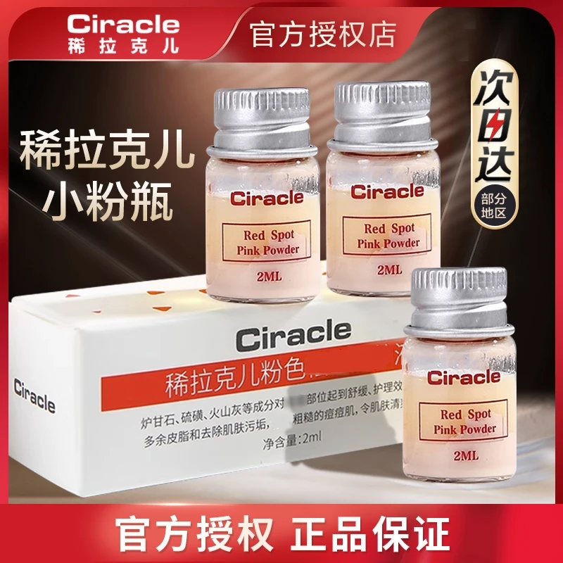Ciracle稀拉克儿摇摇乐精华液水杨酸小粉瓶修护保湿舒缓闭口护肤