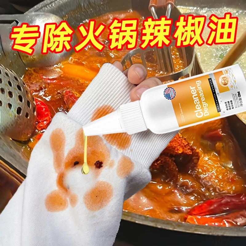 辣椒油清洗剂红油机油迹油渍污渍神器火锅油渍清洁剂衣服去除顽固