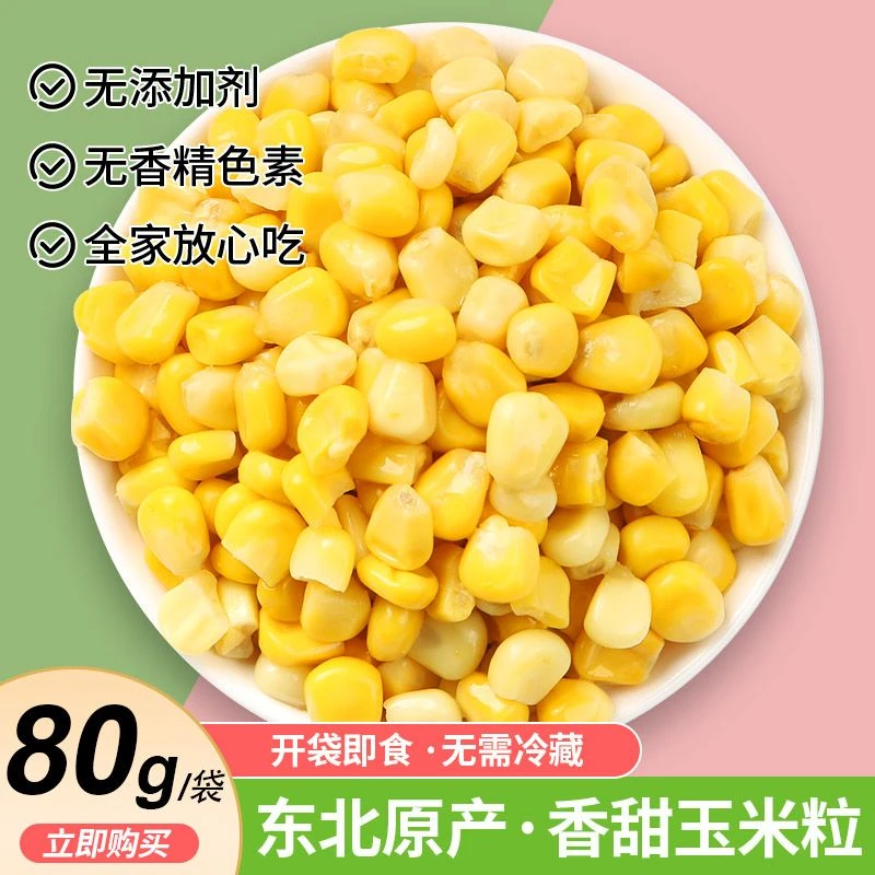 甜玉米粒开袋即食免煮甜糯真空水果玉米代餐营养新鲜甄选食用产品