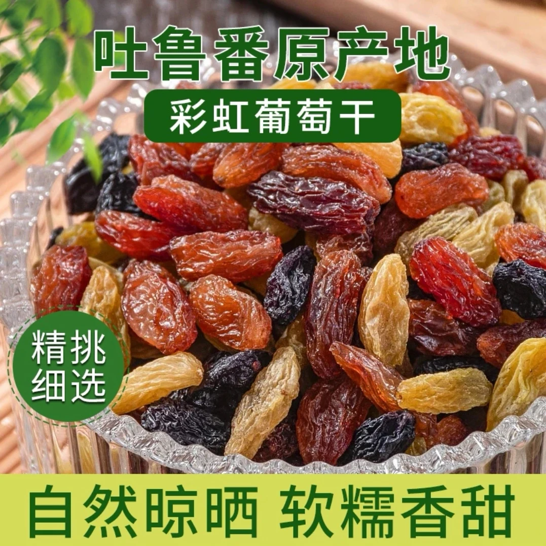 今年新货新疆吐鲁番彩虹葡萄干袋无籽颗粒饱满酸甜果干特产零食