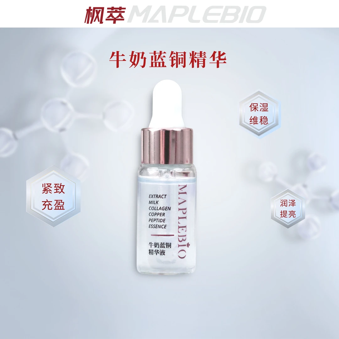maplebio/枫萃牛奶蓝铜精华液单支装5ml 舒缓紧致抗皱