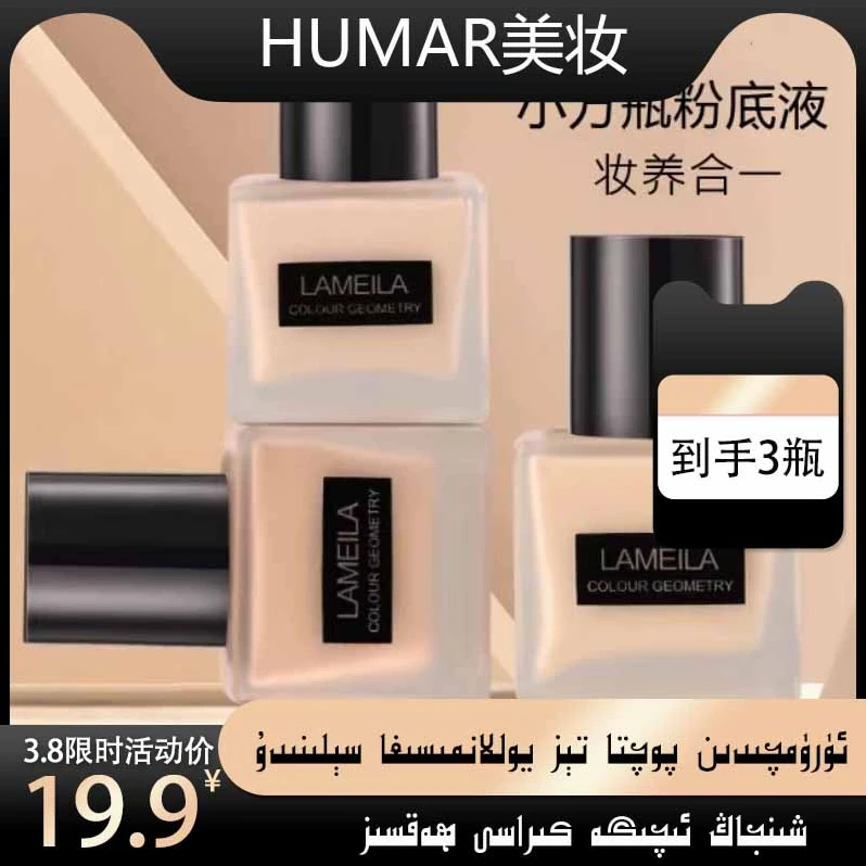 LAMEILA/拉美拉小方瓶子遮瑕持久提亮粉底液【新疆包邮】学生