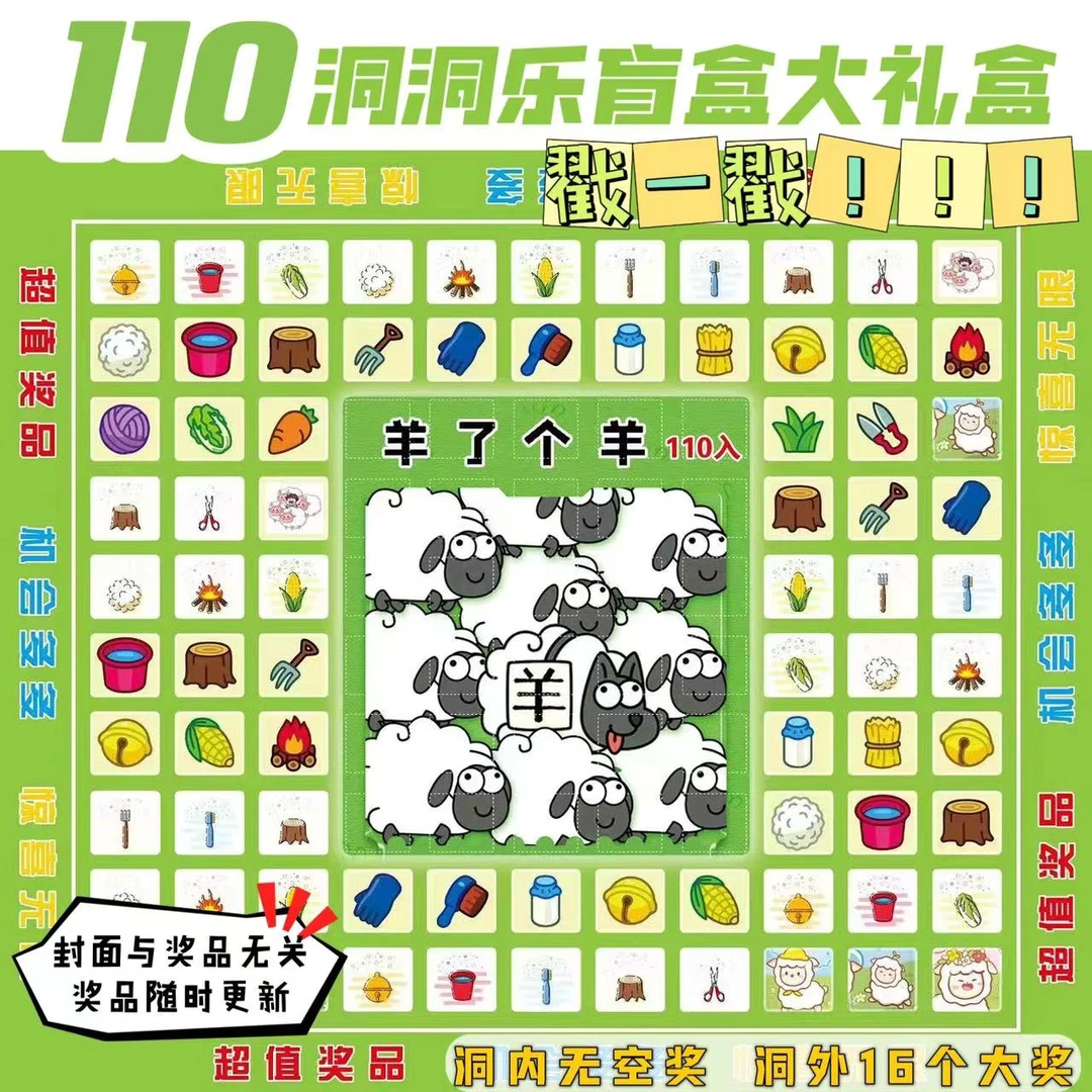 110入羊了个羊洞洞乐盲盒国潮奥特曼戳戳乐惊喜盒子全套礼物玩具
