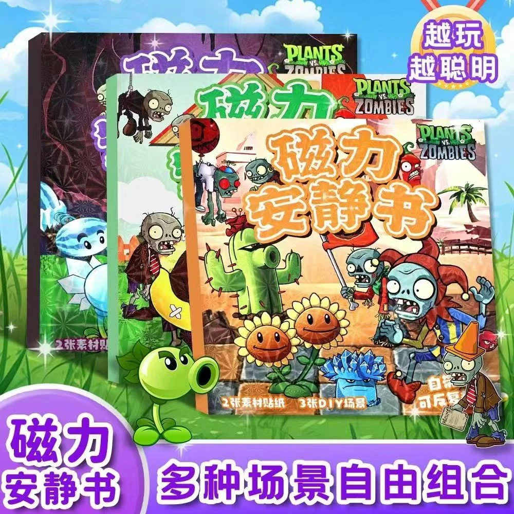 植物大战僵尸磁吸安静书磁力贴手工diy磁力贴换装贴纸儿童玩具
