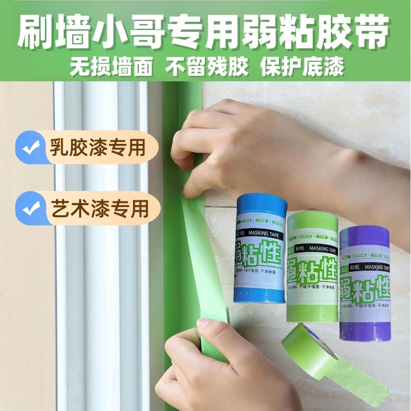 紫色弱粘和纸胶带艺术漆乳胶漆蓝色分色纸弱粘绿色美纹纸不伤墙