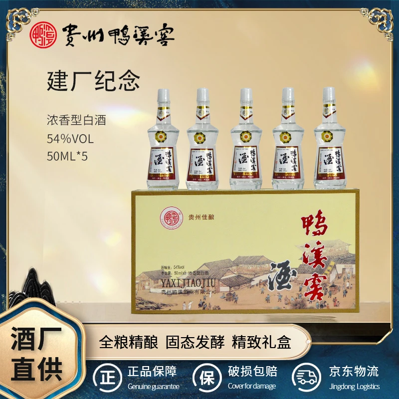 鸭溪窖酒建厂纪念小酒礼盒 浓香型白酒54度50ML*5
