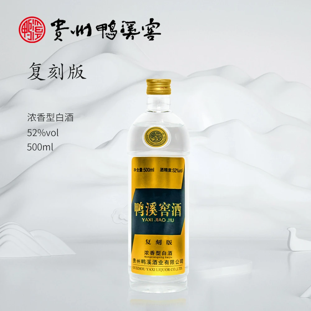 鸭溪窖酒 复刻版 纯粮酿酒 贵州名酒酒厂浓香型白酒52度500ML