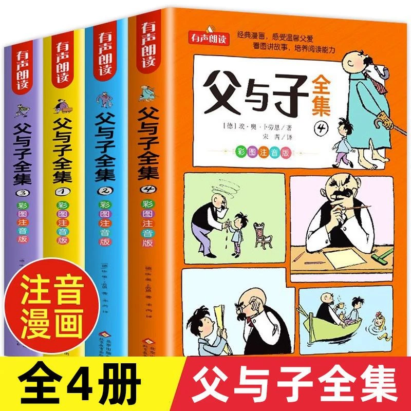 父与子全集 彩图注音版共4册有声朗读趣味漫画父与子全集全套书籍