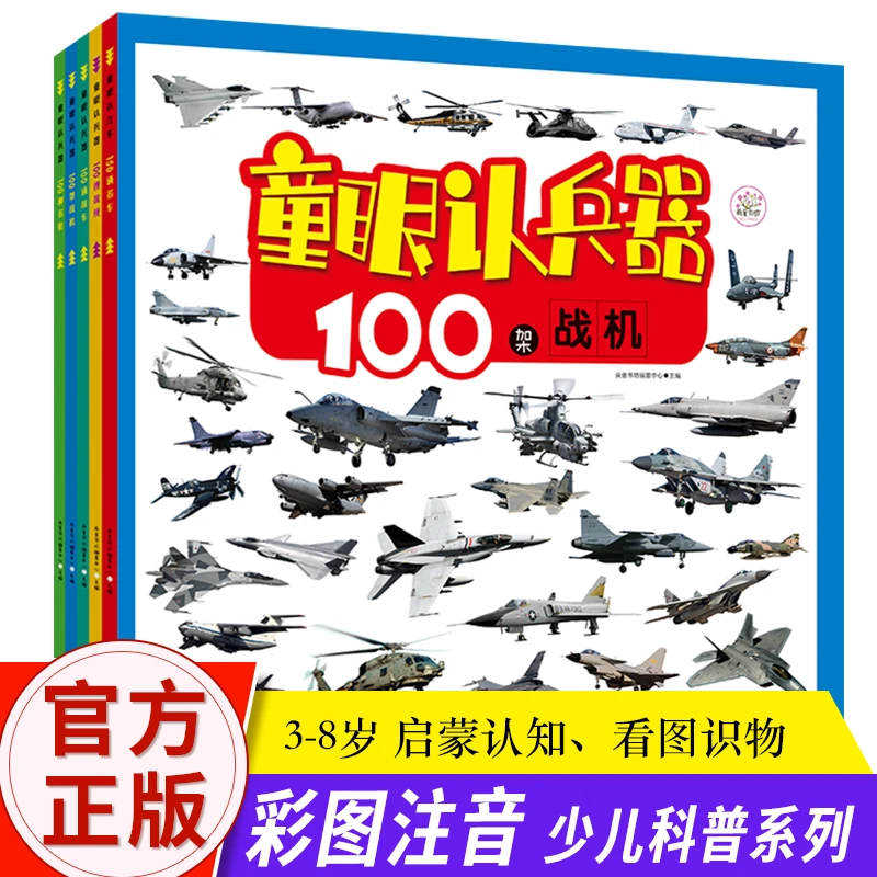 童眼认兵器100艘战舰3-4-5-6岁儿童认知启蒙早教书儿童百科注音版
