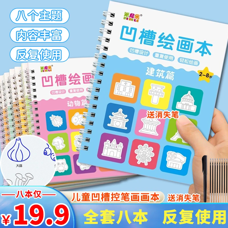 【八本】凹槽画画本 儿童控笔训练幼儿园启蒙描红本可反复使用
