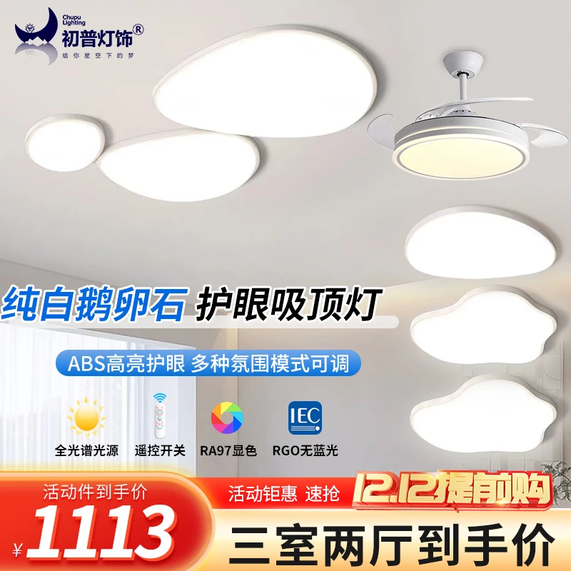 24年新款白色全光谱护眼鹅卵石客厅吸顶灯个性卧室吸顶灯中山灯具