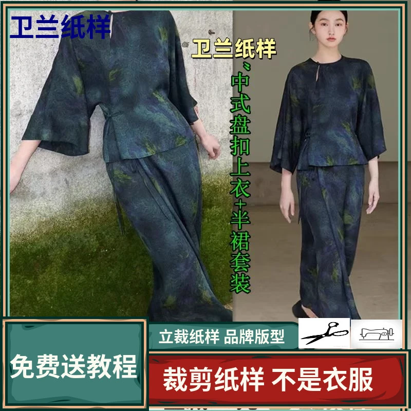 1891卫兰纸样中式盘扣上衣+半裙套装新手做衣服裁剪服装缝纫纸样