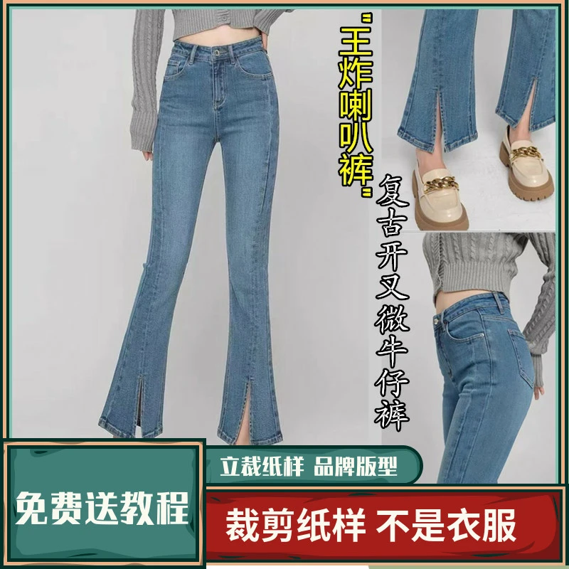 1308卫兰纸样复古开叉微喇叭牛仔裤做裤子缝纫裁剪打版新手图样版