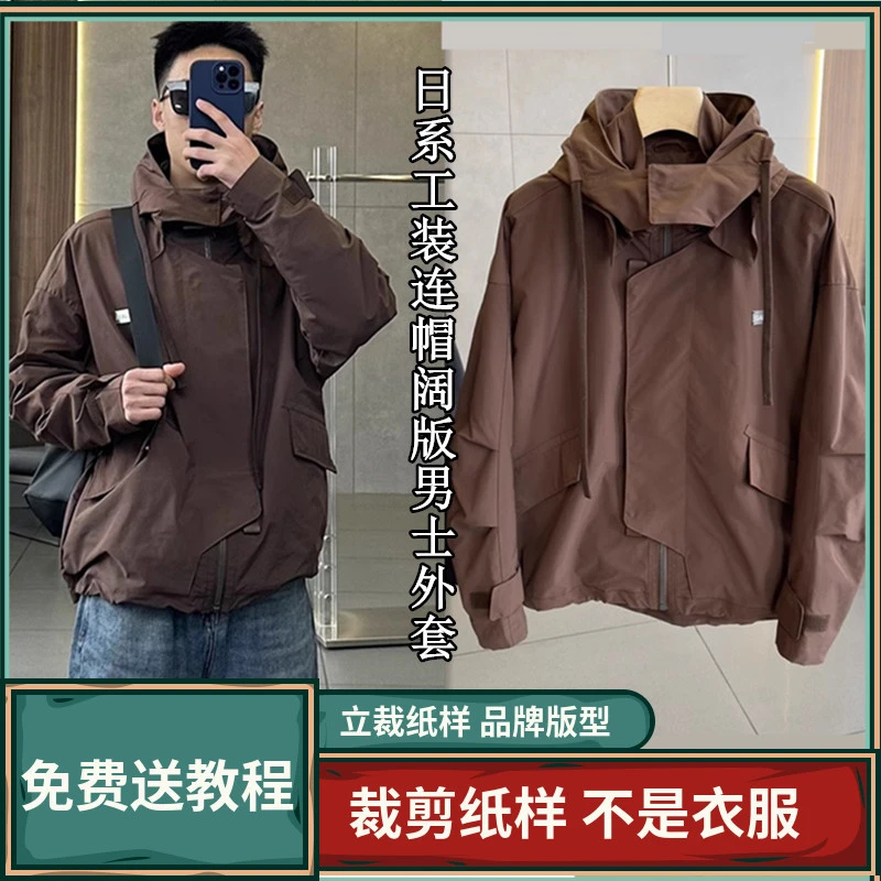 1646卫兰纸样日系男士工装连帽外套裁剪新手做衣服打版缝纫样版