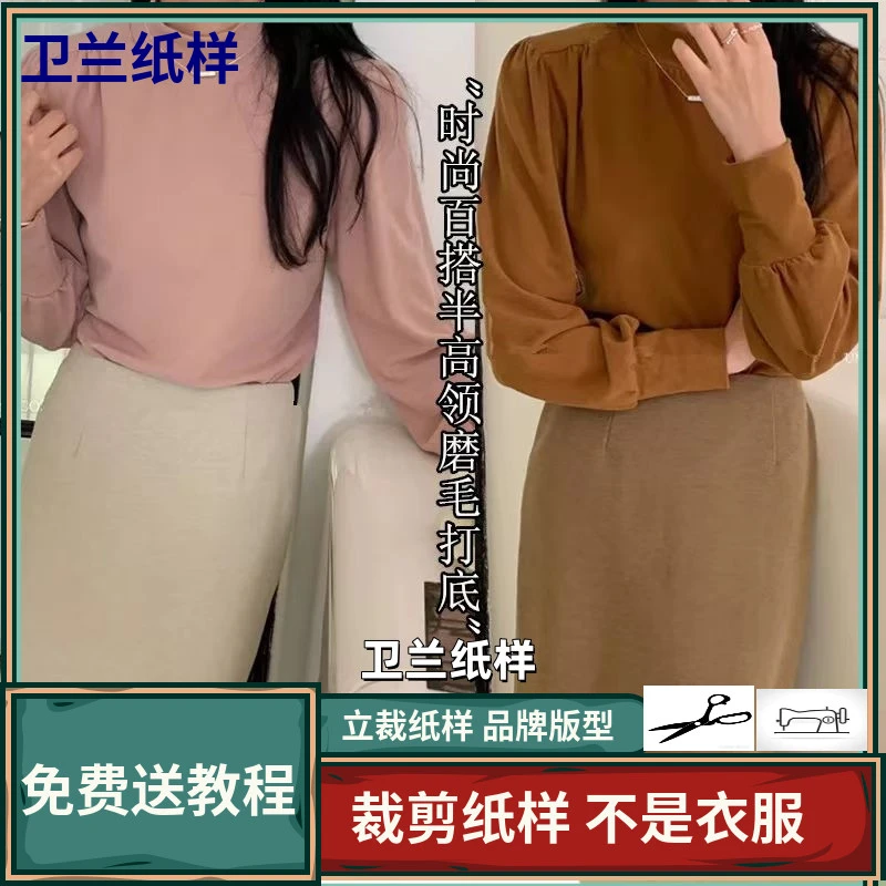 1731卫兰纸样时尚百搭半高领磨毛打底裁剪缝纫新手做衣服版图纸样