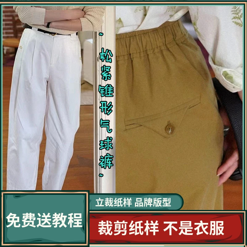 1516卫兰纸样英伦风松紧锥形气球裤新手做裤子DIY裁剪缝纫图样版