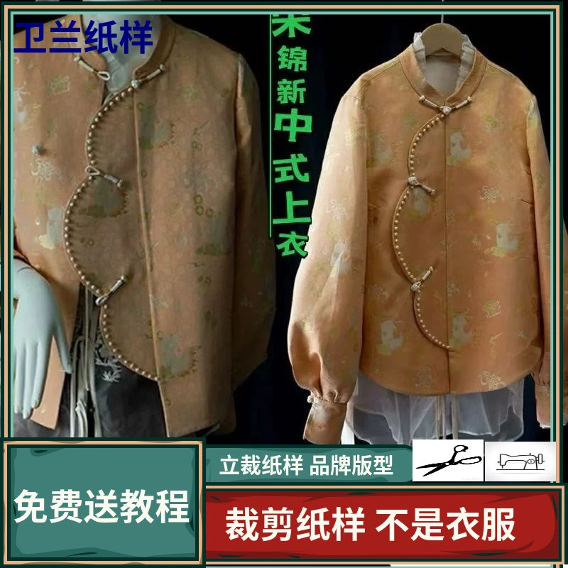 3058卫兰纸样宋锦新中式上衣裁剪服装专业打版缝纫新手做衣服纸样