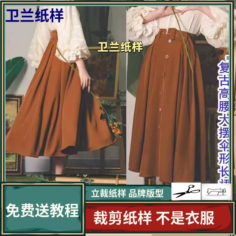 1813卫兰纸样复古高腰大摆伞形长裙半身裙裁剪缝纫新手做裙子纸样