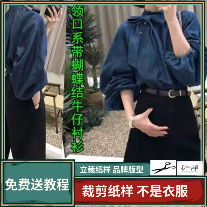 1808卫兰纸样复古系带蝴蝶结牛仔衬衫DIY裁剪缝纫新手做衣服图样