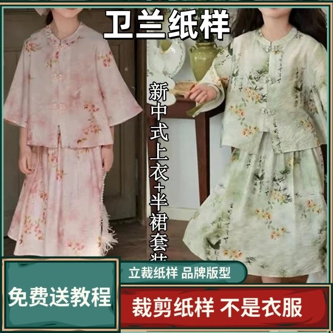 2080-1卫兰纸样成人中式国风上衣+半裙套装DIY裁剪缝纫做衣服纸样