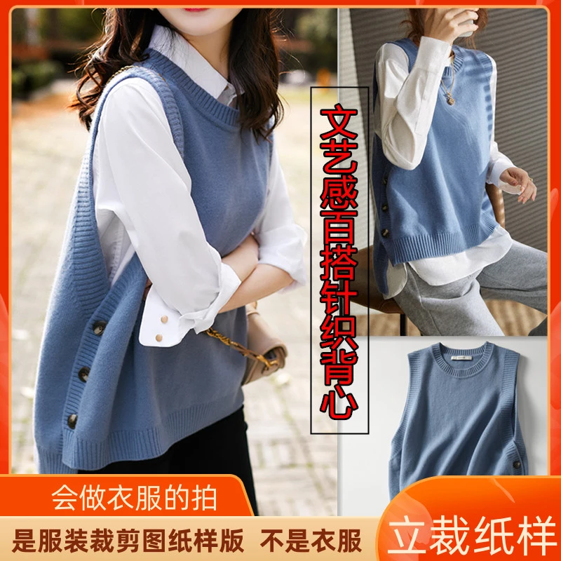 893卫兰纸样文艺感简约休闲针织马甲背心裁剪做衣服新手缝纫样版