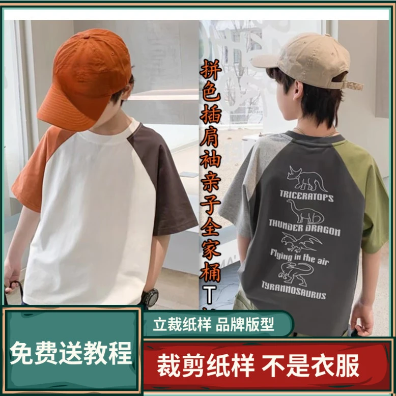 2038-1卫兰纸样成人情侣插肩袖T恤早春短袖裁剪新手做衣服缝纫样