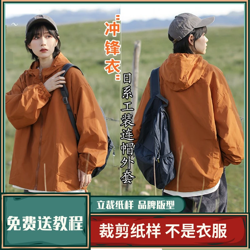 1344卫兰纸样日系工装连帽冲锋衣外套裁剪新手做衣服缝纫裁剪样版