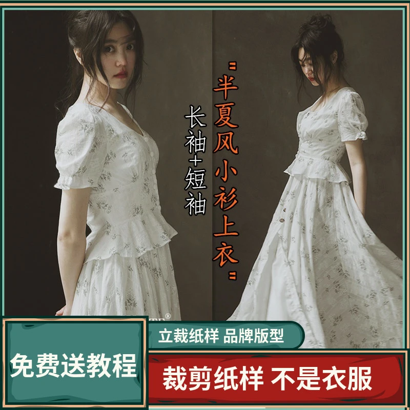 1384卫兰纸样半夏风长袖+短袖气质小衫裁剪缝纫新手做衣服图样板