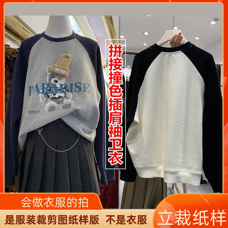 932卫兰纸样拼接撞色插肩袖百搭卫衣裁剪打版缝纫做衣服新手样版