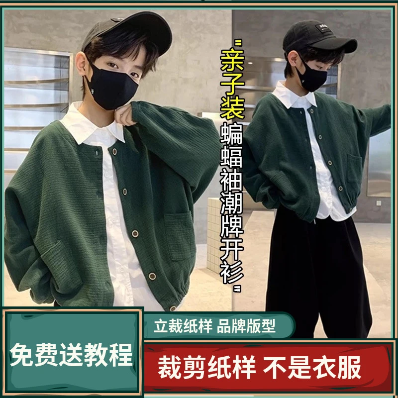 2069卫兰纸样亲子装蝙蝠袖潮牌开衫外套裁剪缝纫新手做衣服样板