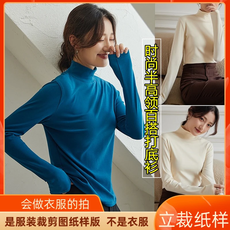 817卫兰服装秋冬新款时尚半高领百搭打底衫内搭打版缝纫裁剪样版