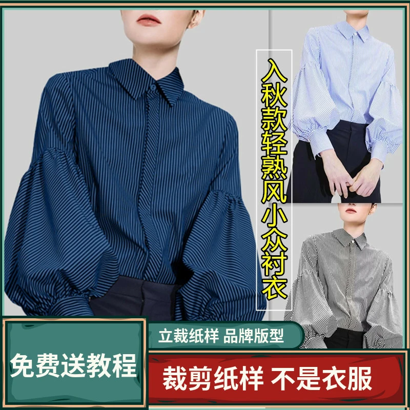 809卫兰服装纸样入秋款轻熟风小众衬衫女上衣裁剪打版缝纫图样纸