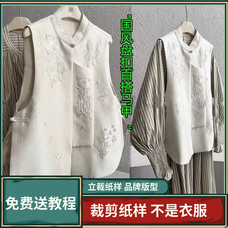 1794卫兰纸样新中式国风盘扣百搭马甲DIY裁剪新手做衣服缝纫纸样