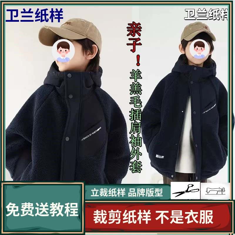 2076-1卫兰纸样成人羊羔毛插肩袖外套新手做衣服新手缝纫版图纸样