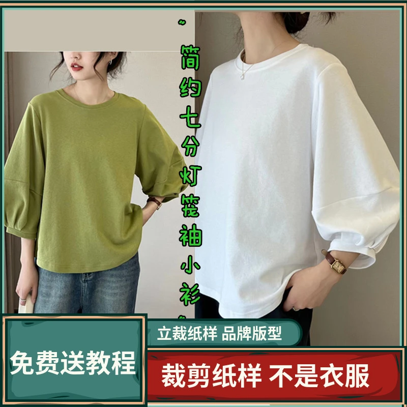 1497卫兰纸样简约七分灯笼袖小衫上衣裁剪打版缝纫新手做衣服样板