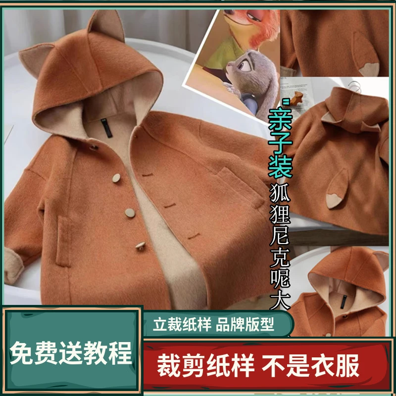 2053卫兰纸样亲子装狐狸双面尼童装大衣缝纫做衣服DIY1:1纸样版