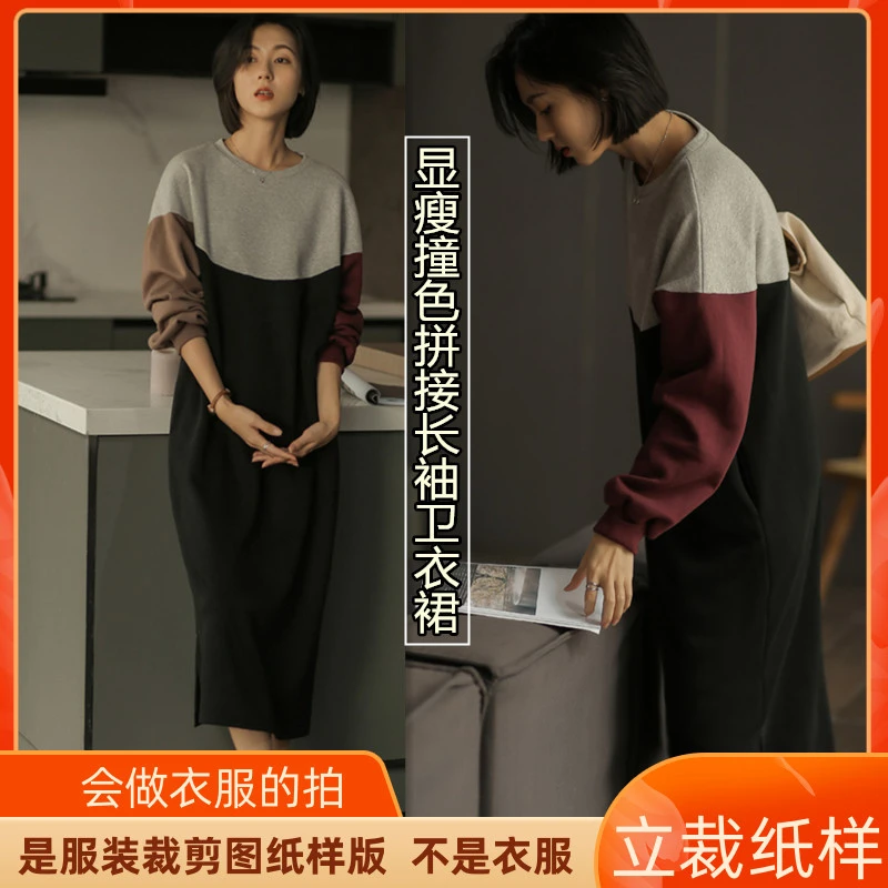 1223卫兰纸样显瘦撞色拼接长袖卫衣裙裁剪缝纫新手做裙子DIY样板