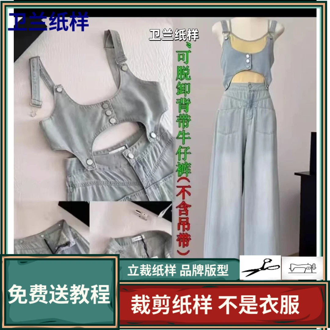 1992卫兰纸样可脱卸背带牛仔裤不含吊带新手做裤子裁剪缝纫样纸样