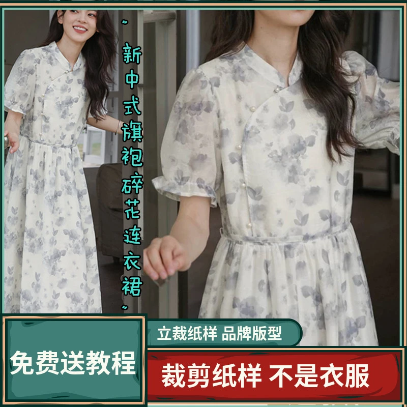 1484卫兰纸样新中式旗袍碎花连衣裙裁剪缝纫新手做裙子图样板