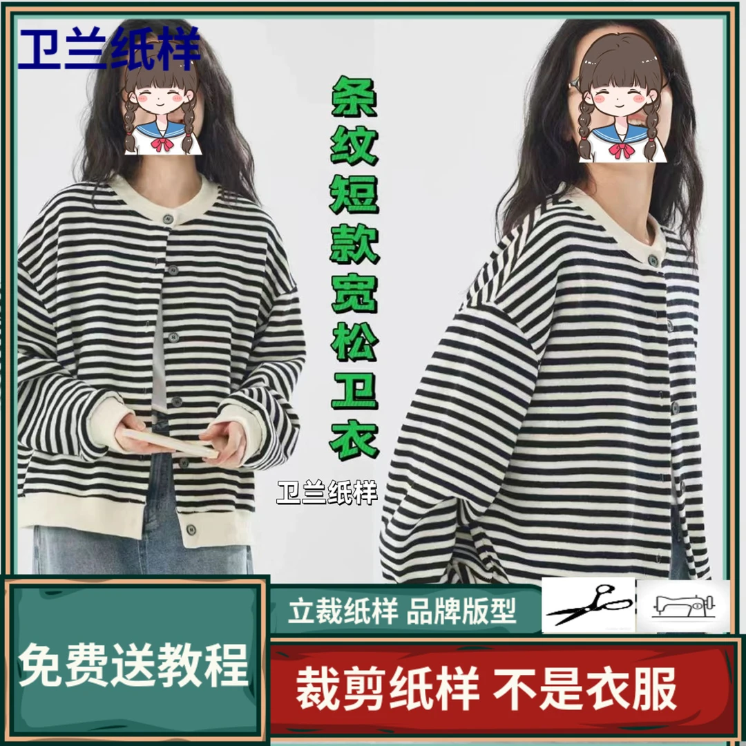 3034卫兰纸样条纹短款圆领开衫宽松卫衣裁剪新手做衣服版型图纸样