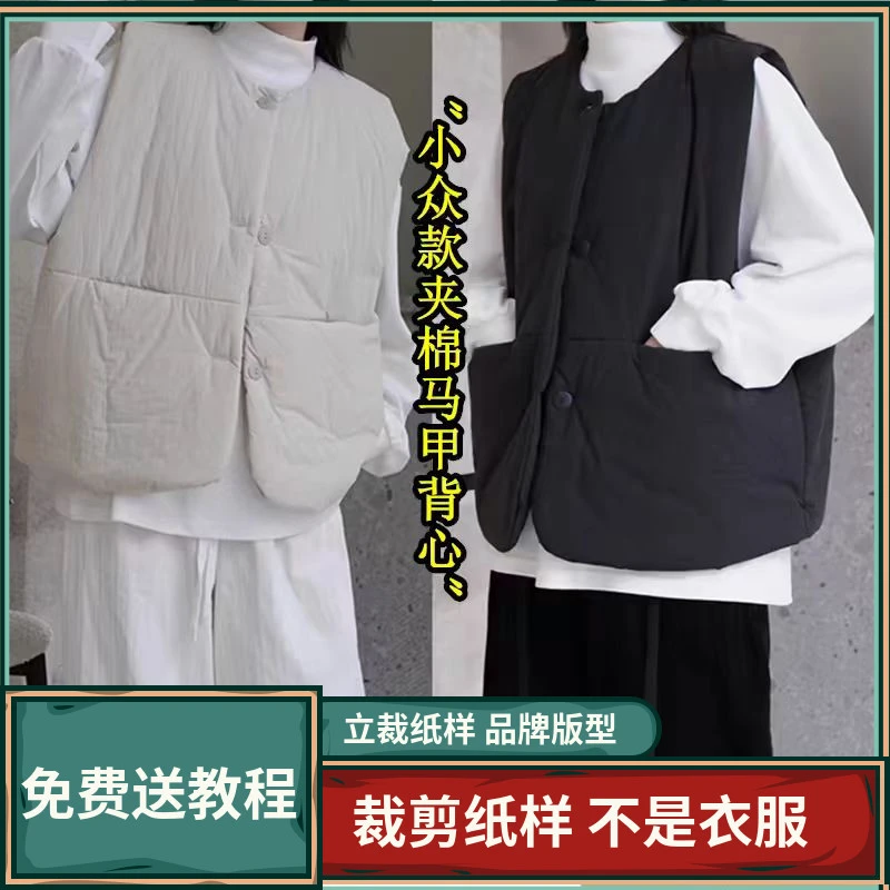 1714卫兰纸样小众款夹棉马甲背心裁剪新手做衣服缝纫牛皮纸样板