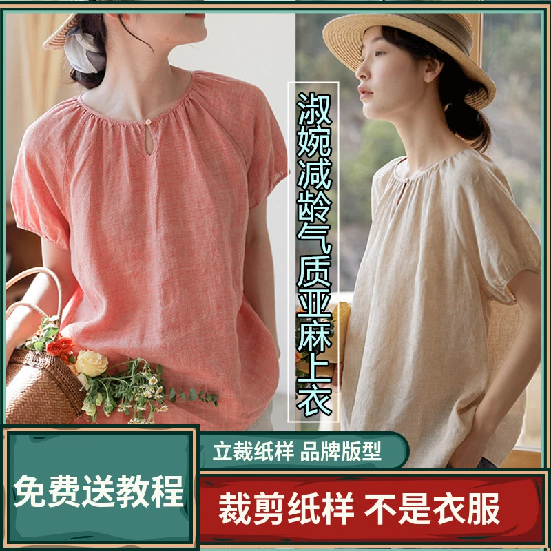 1066卫兰纸样淑婉减龄气质亚麻上衣裁剪缝纫新手做衣服打版纸样版