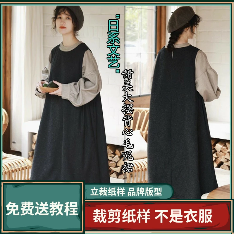 1366卫兰纸样日系甜美大摆背心毛呢群做裙子裁剪缝纫工艺纸样版